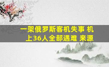 一架俄罗斯客机失事 机上36人全部遇难 来源